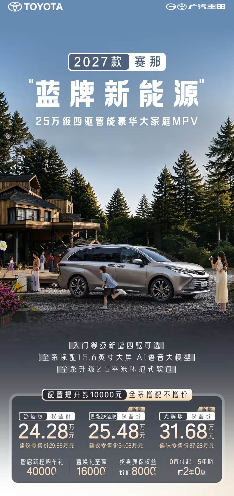 2027款广汽丰田赛那正式上市！蓝牌新能源定位 入门新增四驱版本24.28万起